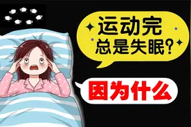 运动后经常失眠，怎么回事？如何防止运动失眠？视频封面