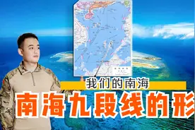 我们的南海：海上疆界不容侵犯！南海的U型九段线是如何形成的？视频封面