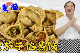 茄子馅怎么做更香？老厨教你调馅配方，学会和面方法，皮软更解馋视频封面