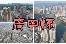 广东有三个兄弟城市，广宁、四会、怀集，合称广四怀视频封面