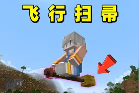 MC魔法扫帚，轻便简单的飞行坐骑！