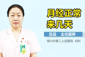 月经正常来几天？