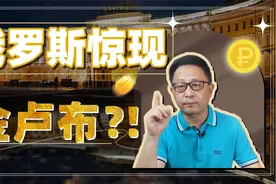 卢布锚定黄金，多极货币体系将横空出世？视频封面