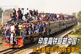 印度高铁超越中国？一列火车可以拉5000人，坐在车顶不用花钱视频封面
