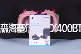 大超预期的音质表现，森海塞尔CX400BT真无线蓝牙耳机开箱评测视频封面