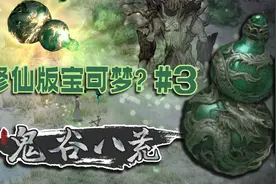 炼妖壶=修仙宝可梦？【渣男修仙传03】视频封面