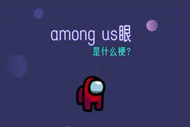 “among us眼”，是什么梗？视频封面