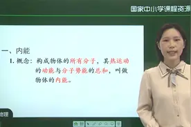 海韵教育丨初中物理　人教版　9上　002．内能（一）视频封面
