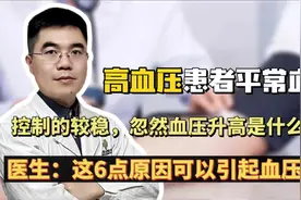 6个原因可引起血压突然升高！不要急着吃降压药，高血压患者注意视频封面