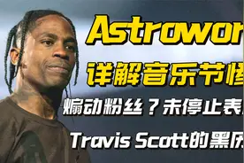 详解TravisScott音乐节惨剧 为什么TravisScott被骂被告视频封面