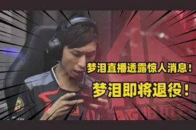 梦泪直播透露惊人消息！打完最后一场KPL，从此职业赛场再无梦泪视频封面
