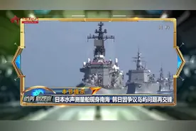 日本水声测量船出现在南海 想要干什么？视频封面