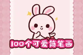 小白兔简笔画-100个可爱简笔画视频封面