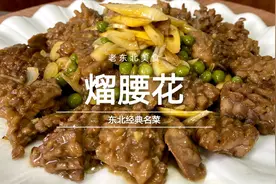 经典名菜熘腰花，老东北分享详细步骤和细节，学会比饭店做的好吃视频封面