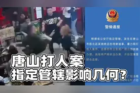 河北警方指定管辖，背后读出什么信息？