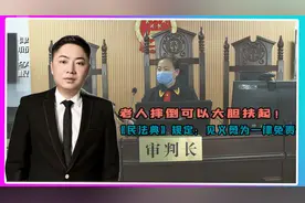 老人摔倒可以大胆扶起！民法典规定，见义勇为一律免责！视频封面