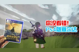 在Ps4上竟然也可以玩塞尔达了！还是高清重制版，任天堂知道吗？