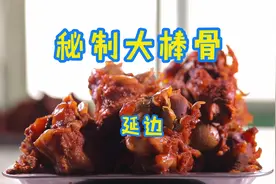 炖煮4小时以上的大棒骨，越啃越香，吃完还能喝骨髓！视频封面