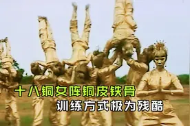 少林寺招收十八位女弟子，把她们改造成铜人，每天遭受残酷折磨