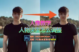 照片里人物头部是歪的怎么修？PS人像教程：外头扶正