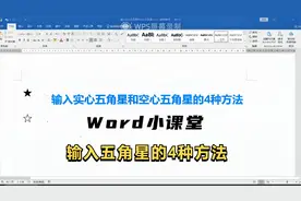 实心和空心五角星你会输入吗？教你四种方法，再学不会就是你的错视频封面
