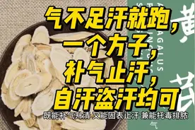 气不足汗就奔跑，一个方子，补气止汗，自汗盗汗均可用视频封面