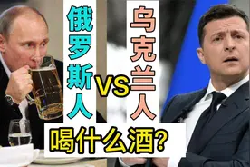 俄罗斯人和乌克兰人都喝什么酒？俄罗斯喝伏特加，乌克兰却喝它视频封面