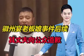 “徽州宴老板娘”遛狗事件后续，其丈夫通过媒体向公众道歉视频封面