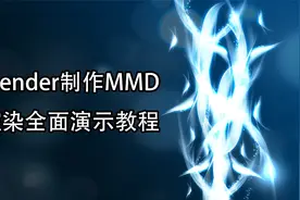 Blender制作MMD渲染全面演示教程【转载】视频封面