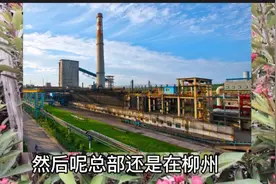 柳州62年的老字号企业柳钢！要走出柳州，投入南宁的怀抱了吗？视频封面