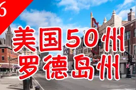 【美国五十州】罗德岛州——美国最小的州，布朗大学，海洋之州视频封面