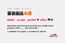 英语语法小课：四个“允许”，admit、accept、permit和allow辨析