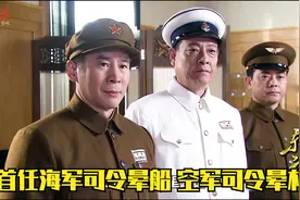 四野出良将！首任海军司令，空军司令均来自四野！视频封面
