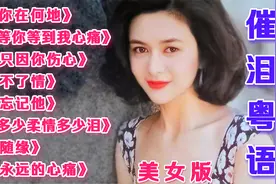 8首【催泪粤语情歌】，唱到心痛的经典，含着泪听完视频封面