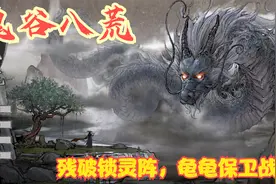 【实况】【鬼谷八荒】残破锁灵阵，龟龟保卫战！P10视频封面