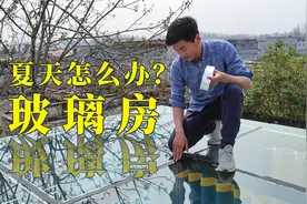 玻璃房夏天像烤箱怎么办？自己动手，100元就能解决太阳暴晒视频封面