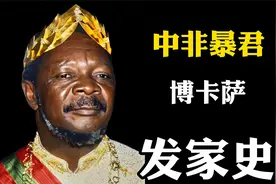 中非暴君，博卡萨，怎么一步步成功的！视频封面
