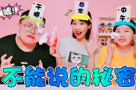 “不能说”大挑战，自己的秘密死也不能说，互相套路太搞笑了视频封面