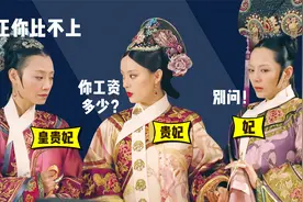 清朝后宫嫔妃中，哪个职位最特殊？皇贵妃和贵妃工资竟然才差4万视频封面