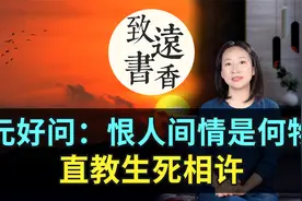 “一代文宗”元好问最经典的词作，凄婉缠绵、感人至深，冠绝千古视频封面