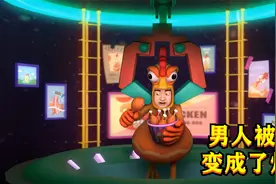 男孩为了吃到全家桶，变成了炸鸡，被机器人抓走进行比赛！视频封面