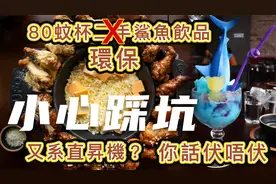 小心踩坑 人均200 赌场餐厅也踩雷 80元一杯二手回收冰鲨？视频封面