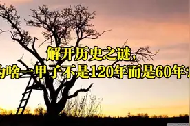 解开历史之谜，为啥一甲子不是120年而是60年？视频封面