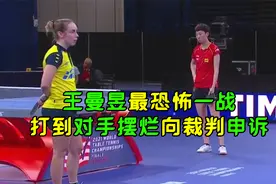 王曼昱最恐怖一战，打到对手摆烂向裁判申诉，4比0怒送她回家视频封面