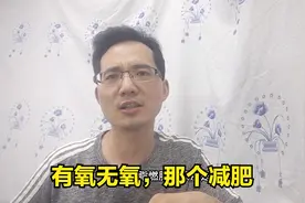 有氧和无氧那个减肥好，运动中是先做有氧还是无氧