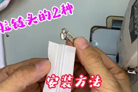 拉链头掉了怎么办？分享2种安装技巧，不求人自己在家轻松搞定！视频封面
