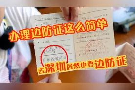 办理边防证这么简单全程不到5分钟 免费办理 居然深圳也要边防证视频封面