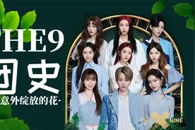【the9团史】：内娱在逃女团伙养成史！选秀绝唱前的盛放！视频封面