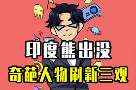 印度熊出没到底有多奇葩？返祖光头强加松鼠熊二！