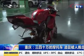 价值三四十万的摩托车不翼而飞，民警帮忙终寻回视频封面
